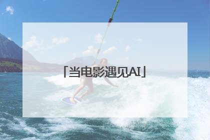 当电影遇见AI